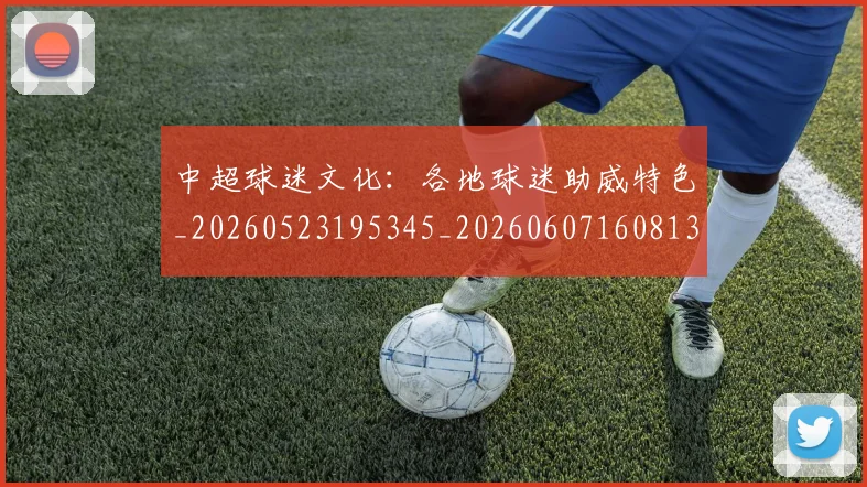 中超球迷文化:各地球迷助威特色_20260523195345_20260607160813
