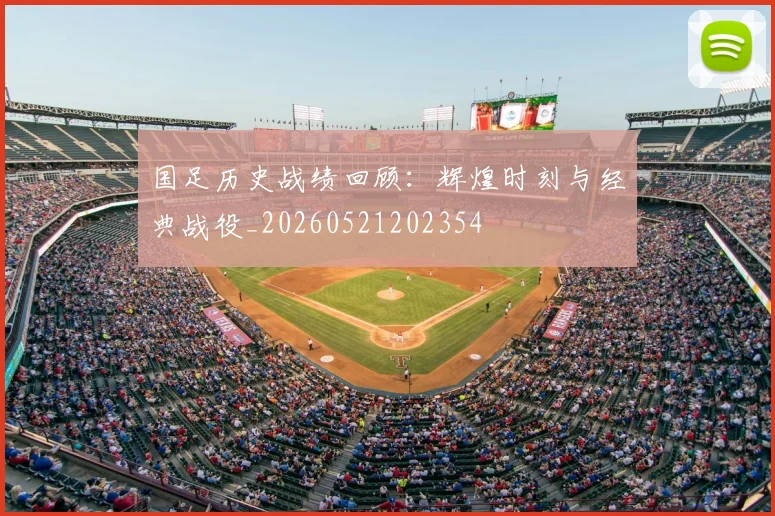 国足历史战绩回顾：辉煌时刻与经典战役_20260521202354