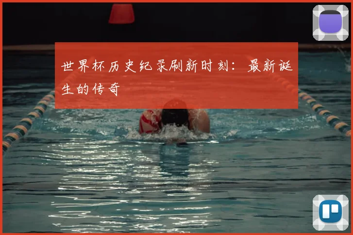 世界杯历史纪录刷新时刻:最新诞生的传奇