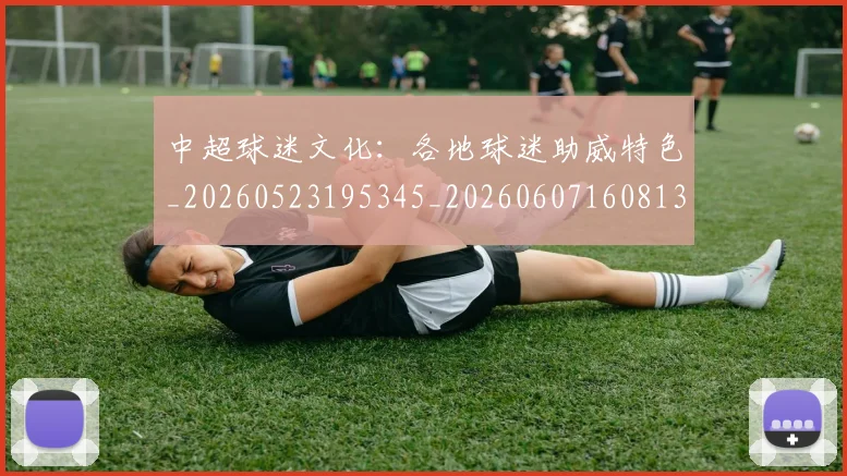 中超球迷文化:各地球迷助威特色_20260523195345_20260607160813