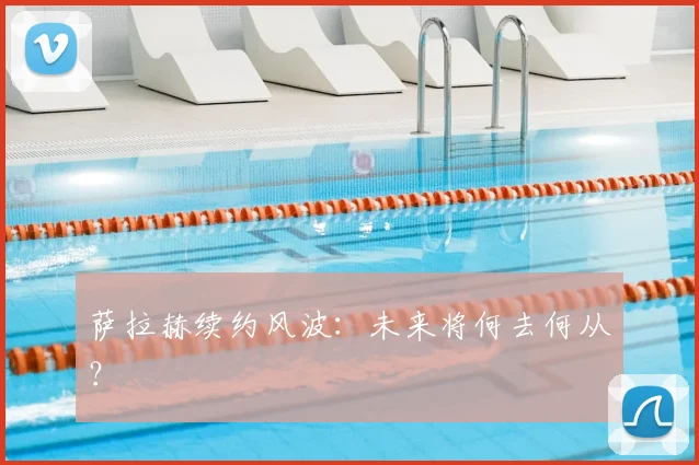 萨拉赫续约风波：未来将何去何从？