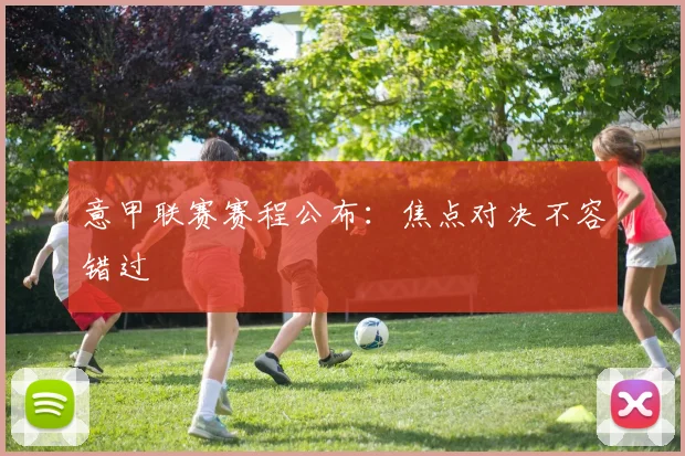 意甲联赛赛程公布：焦点对决不容错过
