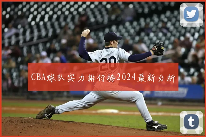 CBA球队实力排行榜2024最新分析
