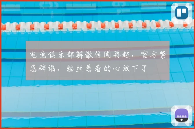电竞俱乐部解散传闻再起，官方紧急辟谣，粉丝悬着的心放下了