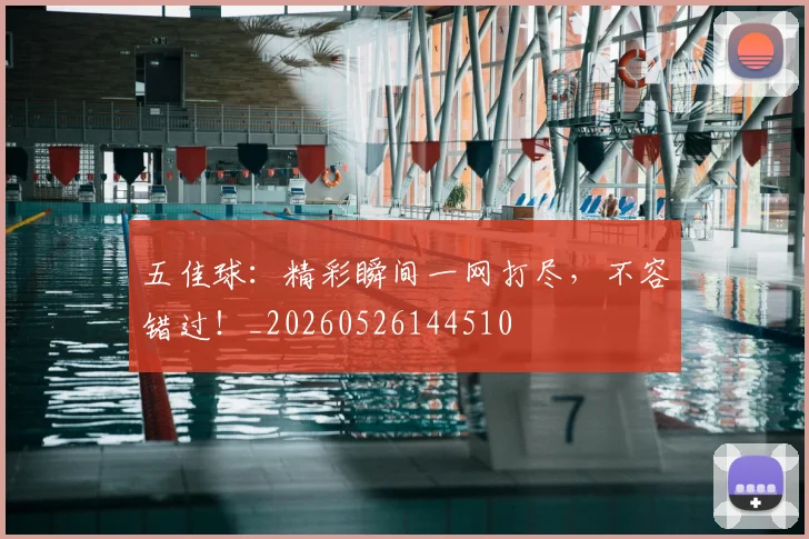 五佳球：精彩瞬间一网打尽，不容错过！_20260526144510