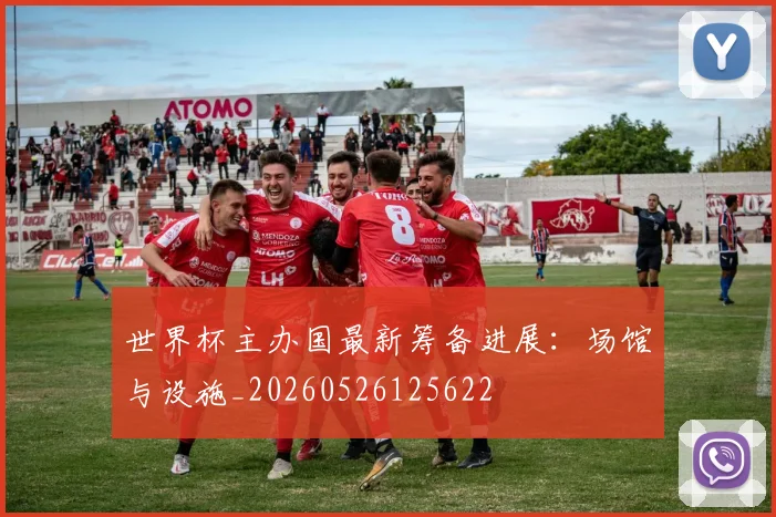 世界杯主办国最新筹备进展:场馆与设施_20260526125622
