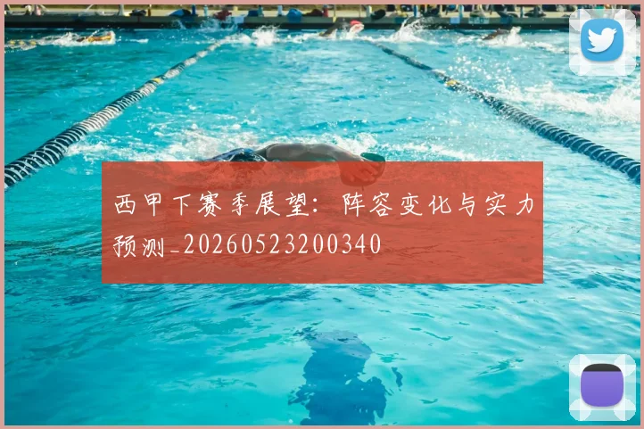 西甲下赛季展望:阵容变化与实力预测_20260523200340