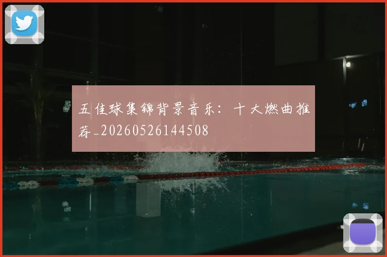 五佳球集锦背景音乐：十大燃曲推荐_20260526144508