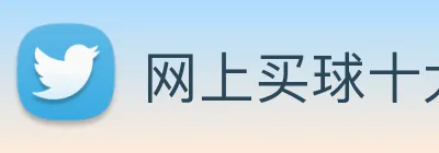 网上买球十大平台 Logo